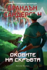 Мъглороден Кн.6: Оковите на скръбта