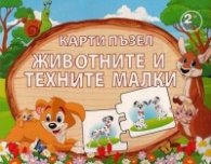 84 карти пъзел: Животните и техните малки