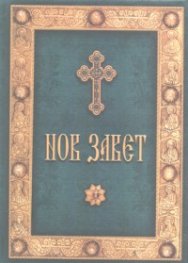 Нов Завет