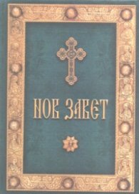 Нов Завет