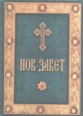Нов Завет