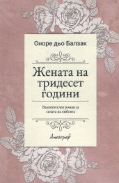 Жената на тридесет години