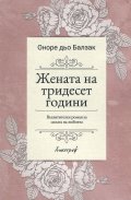 Жената на тридесет години