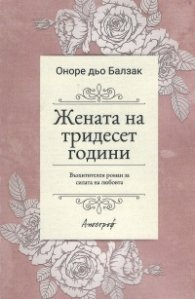 Жената на тридесет години