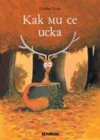 Как ми се иска