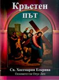 Кръстен път