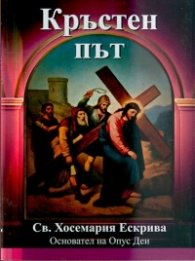 Кръстен път