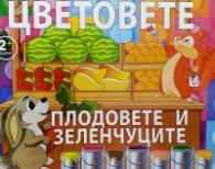 84 карти пъзел: Цветовете - плодовете и зеленчуците