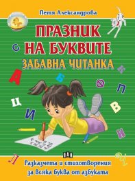 Празник на буквите. Забавна читанка 