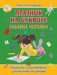 Празник на буквите. Забавна читанка 