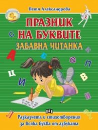 Празник на буквите. Забавна читанка 