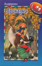 Приказки/ Андерсен: Мога да чета сам