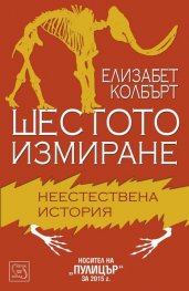 Шестото измиране. Неестествена история