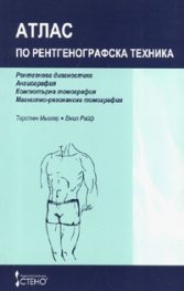 Атлас по рентгенографска техника