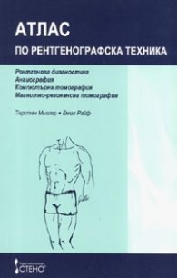 Атлас по рентгенографска техника