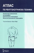 Атлас по рентгенографска техника