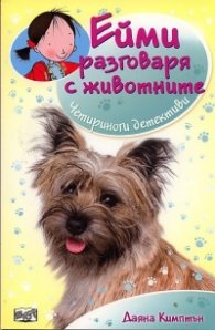 Ейми разговаря с животните: Четириноги детективи