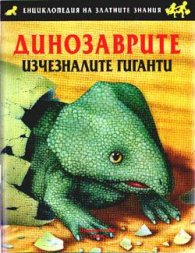 Динозаврите- изчезналите гиганти