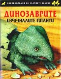Динозаврите- изчезналите гиганти