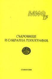 Миф 13: Съкровище и сакрална топография