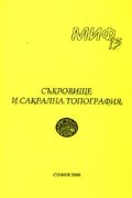 Миф 13: Съкровище и сакрална топография