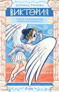 Виктория - Трите скъпоценни урока за победата