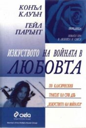 Изкуството на войната в любовта