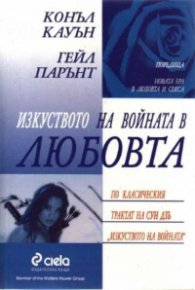 Изкуството на войната в любовта