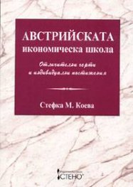 Австрийската икономическа школа