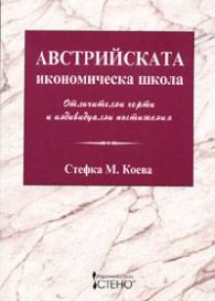 Австрийската икономическа школа