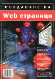 Създаване на Web страници