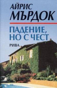Падение, но с чест