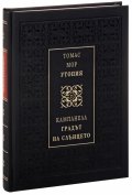 Утопия. Градът на слънцето (луксозно издание)
