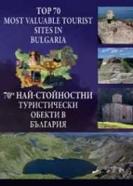 70-те най-стойностни туристически обекти в България