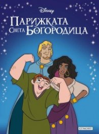 Парижката Света Богородица/ Приказна колекция