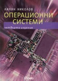 Операционни системи/ Четвърто издание