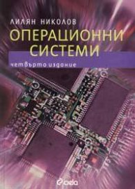 Операционни системи/ Четвърто издание