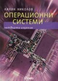 Операционни системи/ Четвърто издание