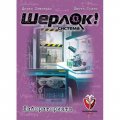 Шерлок! 06 - Лабораторията - настолна игра