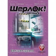 Шерлок! 06 - Лабораторията - настолна игра