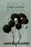 Зората на една съзнателна вселена