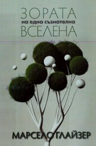 Зората на една съзнателна вселена