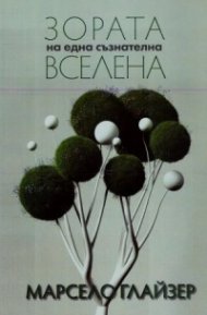 Зората на една съзнателна вселена