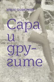 Сара и другите