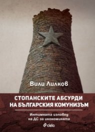 Стопанските абсурди на българския комунизъм. Интимната изповед на ДС за икономиката