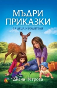 Мъдри приказки за деца и родители