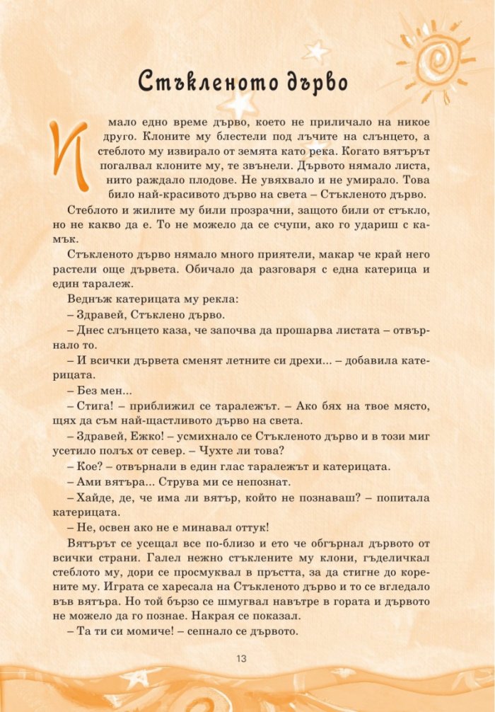Мъдри приказки за деца и родители