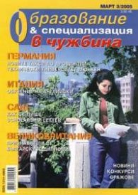 Образование и специализация в чужбине; Бр.3/2005
