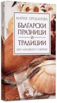 Български празници и традиции: Бит, духовност, обичаи