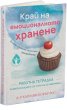 Край на емоционалното хранене. Работна тетрадка